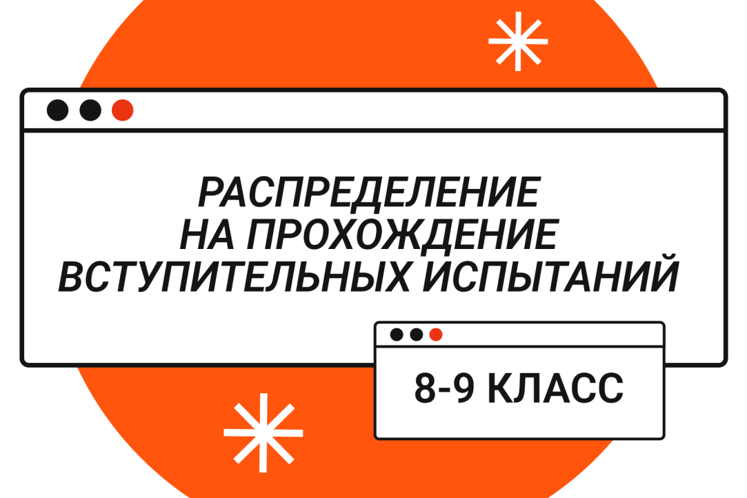 Распределение на прохождение вступительных испытаний в 8-9 класс Лицея НИУ ВШЭ